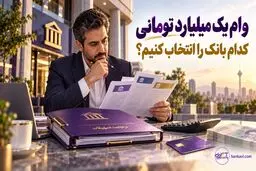 وام تا یک میلیارد تومان؛ کدام بانک برای شما مناسب‌تر است؟
