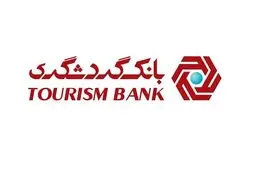 آبانِ سیاه بانک گردشگری؛ رشد شدید هزینه‌ها و فرورفتن در تراز منفی
