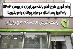 با طرح فجر بانک مهر ایران ۲ برابر پس‌انداز خود ۲۰ روزه وام بگیرید 