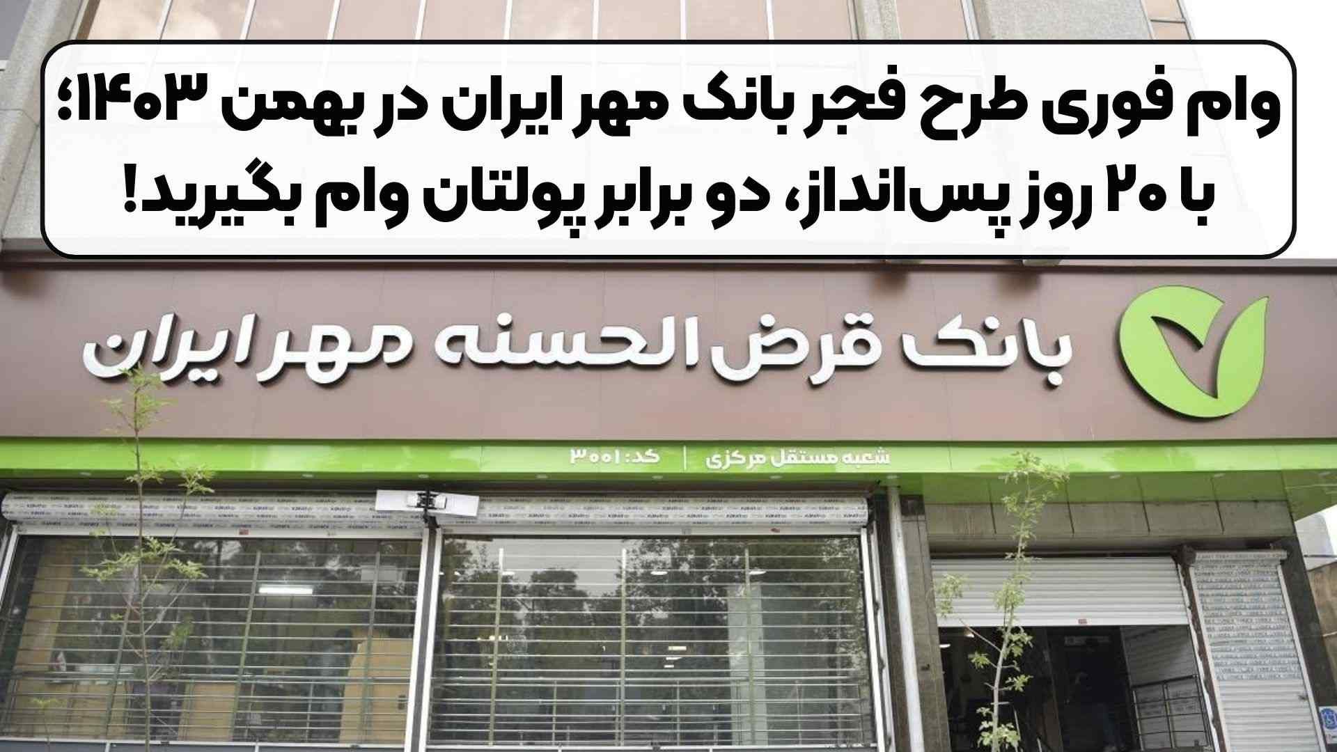 با طرح فجر بانک مهر ایران ۲ برابر پس‌انداز خود ۲۰ روزه وام بگیرید 