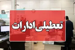 ادارات و بانک‌ها فردا سه‌شنبه ۳۱ شهریور ۱۴۰۵ تعطیل شد + جزییات