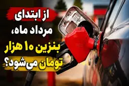 بنزین ۱۰ هزار تومانی در راه است+ عکس