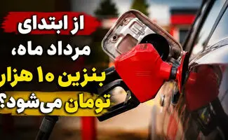 بنزین ۱۰ هزار تومانی در راه است+ عکس