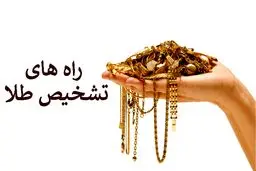 روش تشخیص طلای اصل از طلای تقلبی/ نحوه  استعلام اصالت طلا به روش پیامکی