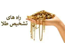 روش تشخیص طلای اصل از طلای تقلبی/ نحوه  استعلام اصالت طلا به روش پیامکی