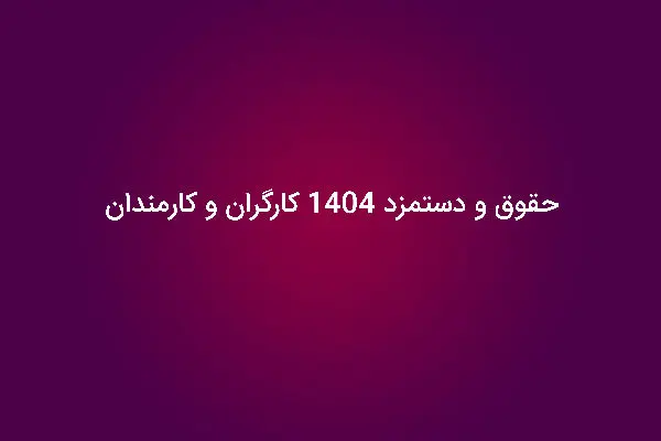 حداقل حقوق کارگران، کارمندان و بازنشستگان در 1404