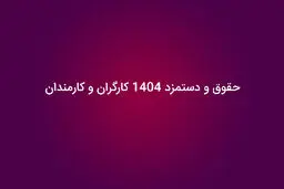 حداقل حقوق کارگران، کارمندان و بازنشستگان در 1404