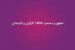 حداقل حقوق کارگران، کارمندان و بازنشستگان در 1404