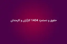 حداقل حقوق کارگران، کارمندان و بازنشستگان در 1404