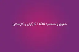 حداقل حقوق کارگران، کارمندان و بازنشستگان در 1404