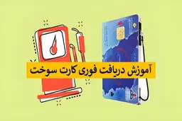 راهنمای دریافت یک روزه کارت سوخت