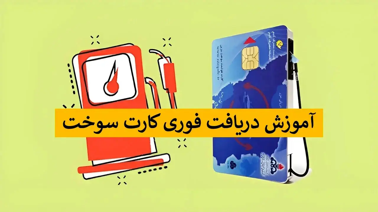 راهنمای دریافت یک روزه کارت سوخت
