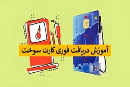 راهنمای دریافت یک روزه کارت سوخت