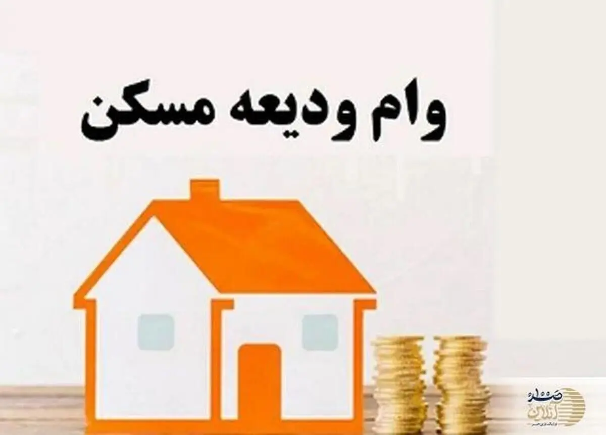 افزایش سقف وام ودیعه مسکن در ۱۴۰۴
