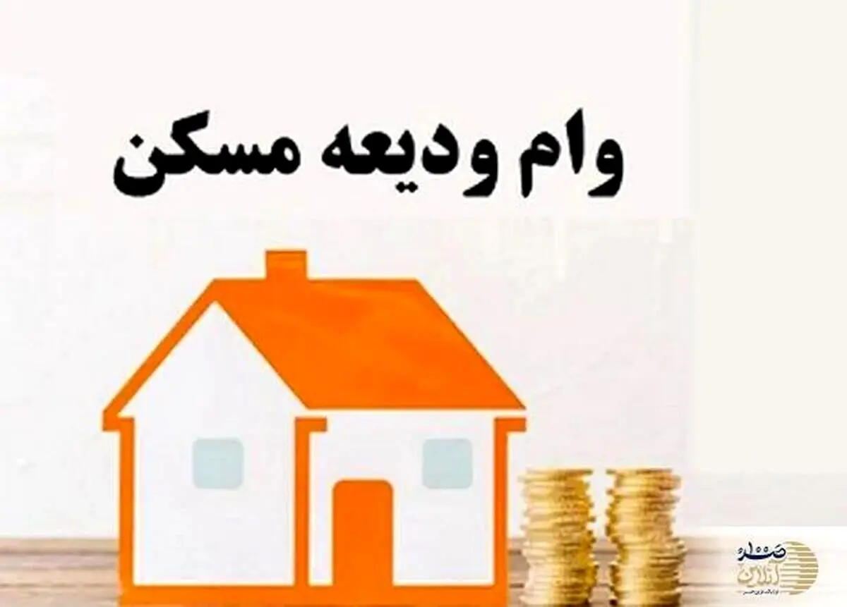 افزایش سقف وام ودیعه مسکن در ۱۴۰۴