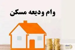 افزایش سقف وام ودیعه مسکن در ۱۴۰۴