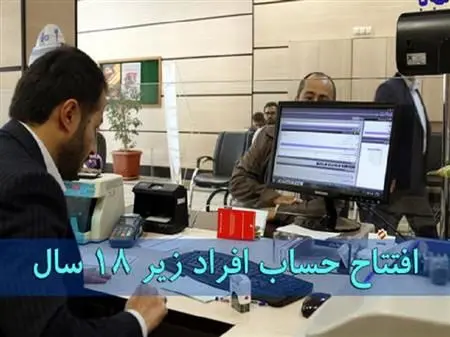 راهنمای افتتاح حساب بانکی برای افراد زیر ۱۸ سال