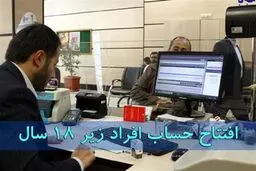 راهنمای افتتاح حساب بانکی برای افراد زیر ۱۸ سال