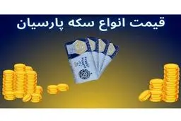 قیمت سکه پارسیان امروز چهارشنبه ۱7 بهمن در انواع سوت
