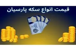 قیمت سکه پارسیان امروز چهارشنبه ۱7 بهمن در انواع سوت