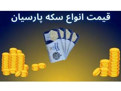 قیمت سکه پارسیان امروز چهارشنبه ۱7 بهمن در انواع سوت