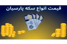 قیمت سکه پارسیان امروز چهارشنبه ۱7 بهمن در انواع سوت