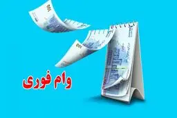وام فوری ۱۵۰ میلیون تومانی بانک مهر؛ بازپرداخت 30 ماهه و سود 4 درصد