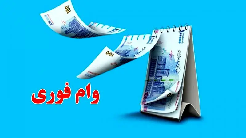 وام فوری ۱۵۰ میلیون تومانی بانک مهر؛ بازپرداخت 30 ماهه و سود 4 درصد