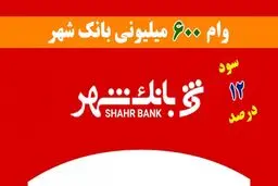 شرایط دریافت وام 600 میلیون تومانی بانک شهر با نرخ سود 12 درصدی