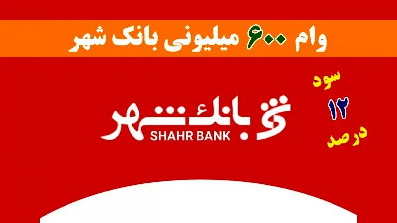 شرایط دریافت وام 600 میلیون تومانی بانک شهر با نرخ سود 12 درصدی