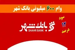 شرایط دریافت وام 600 میلیون تومانی بانک شهر با نرخ سود 12 درصدی