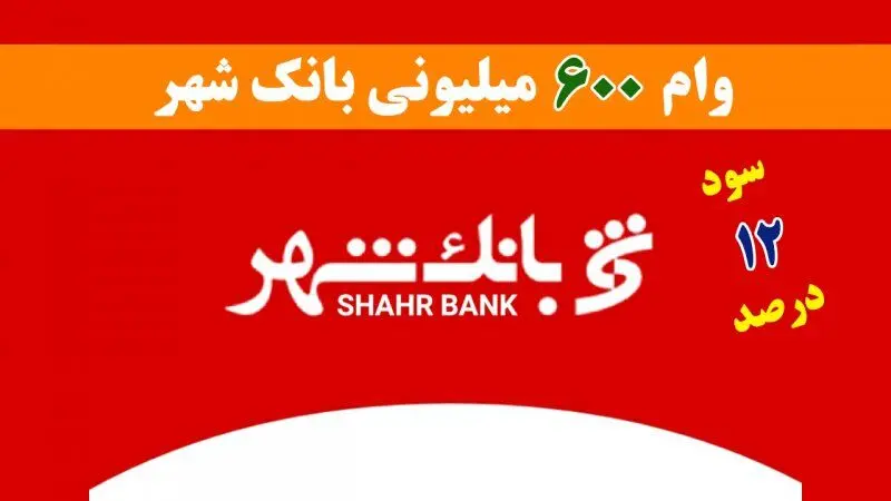 شرایط دریافت وام 600 میلیون تومانی بانک شهر با نرخ سود 12 درصدی