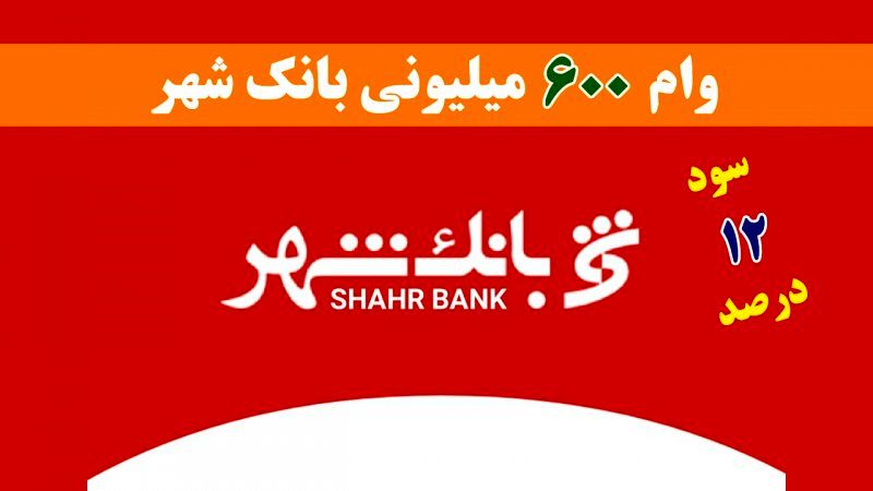 شرایط دریافت وام 600 میلیون تومانی بانک شهر با نرخ سود 12 درصدی
