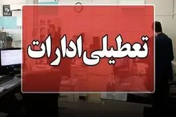  ادارات این استان ها چهارشنبه ۱۴ مرداد ۱۴۰۵ تعطیل شد 