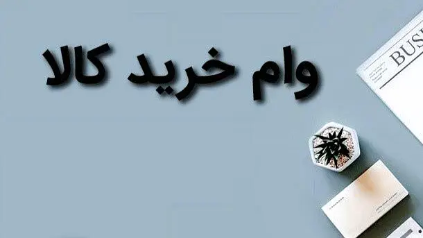 چند روزه می‌توان وام کالا گرفت؟