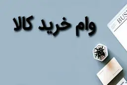 چند روزه می‌توان وام کالا گرفت؟