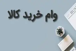 چند روزه می‌توان وام کالا گرفت؟