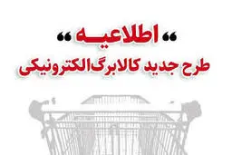 زمان بندی مراجعه خانوارها برای خرید با کالابرگ 1 میلیونی اعلام شد/ ویژگی‌های طرح کالابرگ الکترونیکی