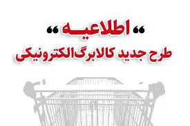 زمان بندی مراجعه خانوارها برای خرید با کالابرگ 1 میلیونی اعلام شد/ ویژگی‌های طرح کالابرگ الکترونیکی