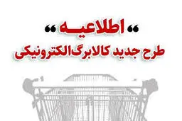 زمان بندی مراجعه خانوارها برای خرید با کالابرگ 1 میلیونی اعلام شد/ ویژگی‌های طرح کالابرگ الکترونیکی