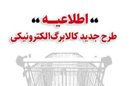 زمان بندی مراجعه خانوارها برای خرید با کالابرگ 1 میلیونی اعلام شد/ ویژگی‌های طرح کالابرگ الکترونیکی