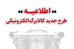 زمان بندی مراجعه خانوارها برای خرید با کالابرگ 1 میلیونی اعلام شد/ ویژگی‌های طرح کالابرگ الکترونیکی