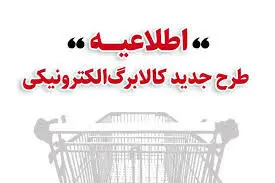 زمان بندی مراجعه خانوارها برای خرید با کالابرگ 1 میلیونی اعلام شد/ ویژگی‌های طرح کالابرگ الکترونیکی