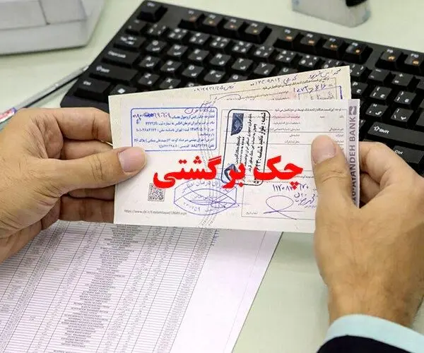 مراحل رفع سوء اثر چک برگشتی