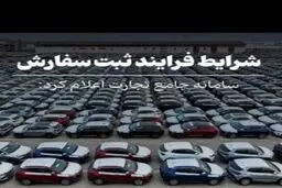 شرایط جدید فرایند ثبت سفارش خودروهای سواری اعلام شد