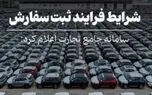شرایط جدید فرایند ثبت سفارش خودروهای سواری اعلام شد