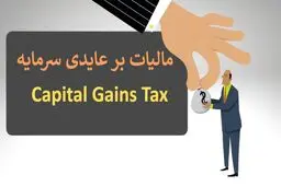 نکات کلیدی درباره‌ی مالیات بر عایدی سرمایه