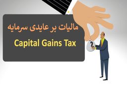 نکات کلیدی درباره‌ی مالیات بر عایدی سرمایه