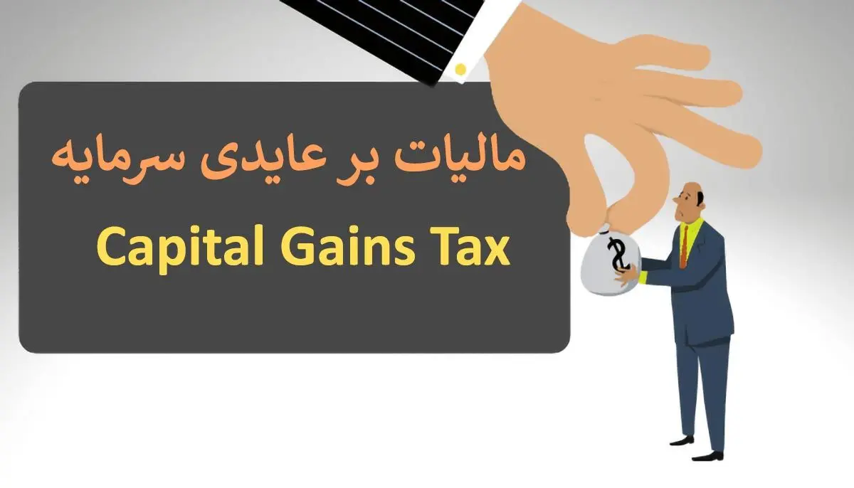 نکات کلیدی درباره‌ی مالیات بر عایدی سرمایه