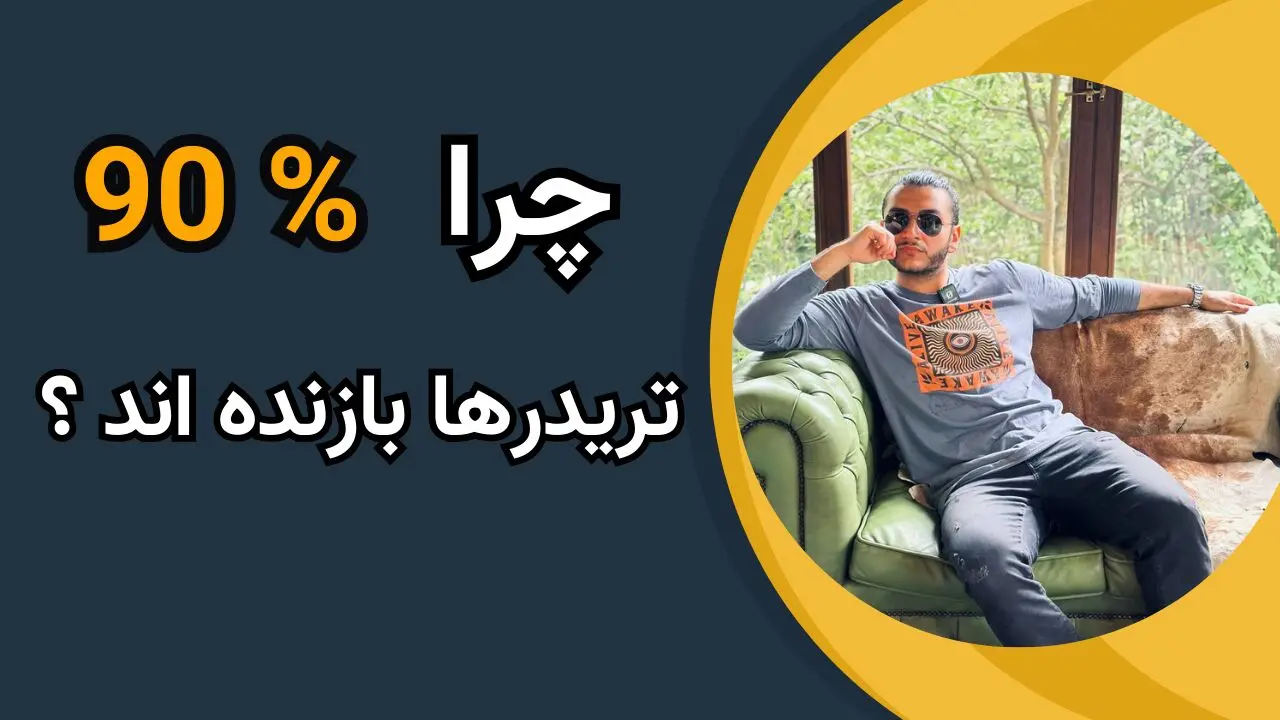 چرا ۹۰٪ تریدرها ضرر می‌کنند؟ واقعیت‌های تلخ پشت شکست‌های پنهان بازار!
